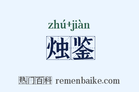 烛鉴是什么意思的图片